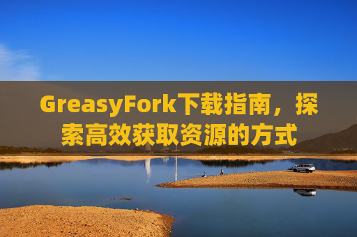 GreasyFork下载指南，探索高效获取资源的方式