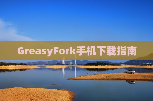 GreasyFork手机下载指南
