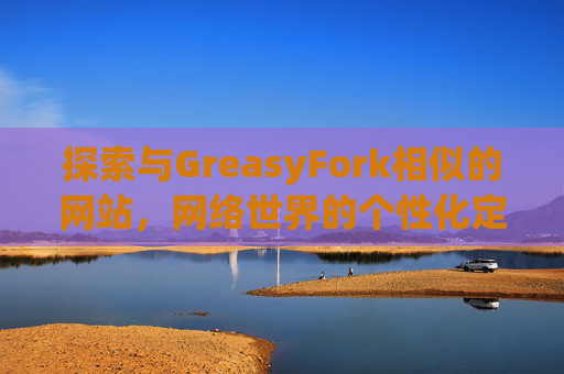 探索与GreasyFork相似的网站，网络世界的个性化定制体验