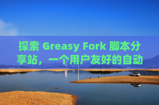 探索 Greasy Fork 脚本分享站，一个用户友好的自动化工具平台