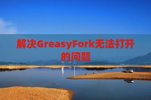 解决GreasyFork无法打开的问题